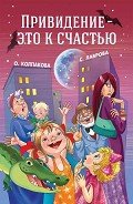 Привидение — это к счастью - Колпакова Ольга Валерьевна