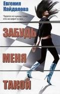 Забудь меня такой - Кайдалова Евгения