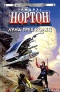 Луна трех колец - Нортон Андрэ