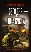Сегодня – позавчера (СИ) - Храмов Виталий Иванович