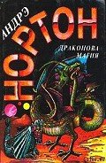 Магия Драконов - Нортон Андрэ