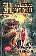 Магия лавандовой зелени - Нортон Андрэ