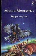 Магия Мохнатых - Нортон Андрэ