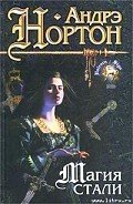 Магия стали - Нортон Андрэ