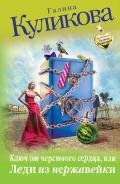 Ключ от черствого сердца, или Леди из нержавейки - Куликова Галина Михайловна