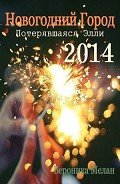 Новогодний Город 2014. Потерявшаяся Элли (СИ) - Мелан Вероника