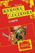 12 жертв - Жукова-Гладкова Мария