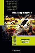 Проклятое золото - Масалов Александр Александрович