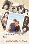 Магнолия. 12 дней - Тосс Анатолий