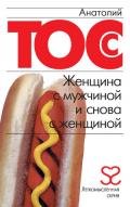 Женщина с мужчиной и снова с женщиной - Тосс Анатолий