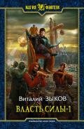 Власть силы (СИ) - Зыков Виталий Валерьевич