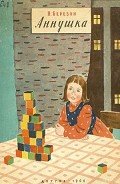 Аннушка - Березин Николай Дмитриевич