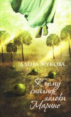 К чему снились яблоки Марине - Жукова Алена Григорьевна