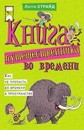 Книга путешественника во времени. Как не пропасть во времени и пространстве - Страйд Лотти
