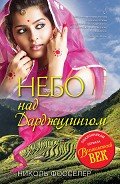 Небо над Дарджилингом - Фосселер Николь