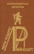 Читать книгу Винтовая лестница. Стена, автор Райнхарт Мэри Робертс Винтовая лестница. Стена - Райнхарт Мэри Робертс