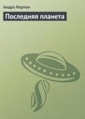 Последняя планета - Нортон Андрэ