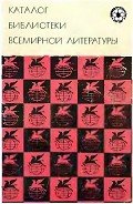 Каталог "Библиотеки всемирной литературы" - Гунст Е. П.