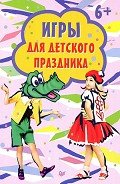 Игры для детского праздника - Сборник "Викиликс"