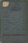 Читать книгу Сборник Поход «Челюскина», автор Коллектив авторов Сборник Поход «Челюскина» - Коллектив авторов