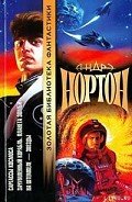 Проштемпелевано звездами - Нортон Андрэ
