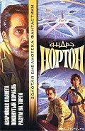 Разум на торги - Нортон Андрэ