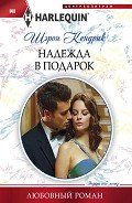 Надежда в подарок - Кендрик Шэрон