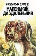 Маленький, да удаленький - Сирге Рудольф