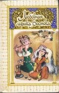 Любовная лирика классических поэтов Востока - ибн Аби Рабиа Омар