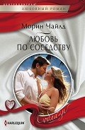 Любовь по соседству - Машкова Ю. С.