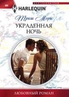 Украденная ночь - Мори Триш