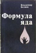 Формула яда - Беляев Владимир