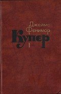 Том 1. Шпион, или Повесть о нейтральной территории - Купер Джеймс Фенимор