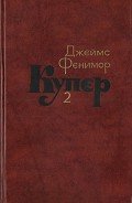 Том 2. Пионеры, или У истоков Саскуиханны - Купер Джеймс Фенимор