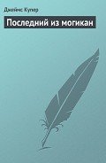 Том 3. Последний из могикан, или Повесть о 1757 годе - Купер Джеймс Фенимор