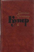 Том 6. Зверобой или Первая тропа войны - Купер Джеймс Фенимор