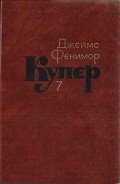 Том 7. Моникины - Купер Джеймс Фенимор