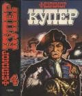 Читать книгу Избранные сочинения в 9 томах. Том 4 Осада Бостона; Лоцман, автор Купер Джеймс Фенимор Избранные сочинения в 9 томах. Том 4 Осада Бостона; Лоцман - Купер Джеймс Фенимор