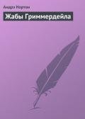 Жабы Гриммердейла - Нортон Андрэ