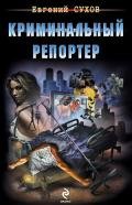 Криминальный репортер - Сухов Евгений Евгеньевич