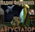 Дегустатор (СИ) - Филоненко Вадим Анатольевич