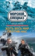 Хоть весь мир против нас - Зверев Сергей Иванович