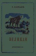 Великан - Замчалов Григорий Емельянович