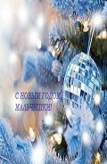C Новым годом, мальчишки! (СИ) - "Андрромаха"