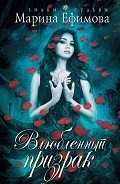 Влюбленный призрак - Ефимова Марина Владимировна