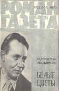 Белые цветы - Абсалямов Абдурахман Сафиевич