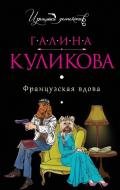 Французская вдова - Куликова Галина Михайловна