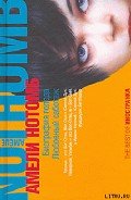 Влюбленный саботаж - Нотомб Амели