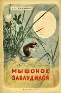 Мышонок заблудился - Павлова Нина Михайловна