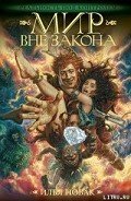 Мир вне закона - Новак Илья